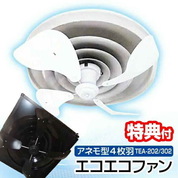 エアコン 風除け エコエコファン アネモ型4枚羽 TEA-202 エアコン