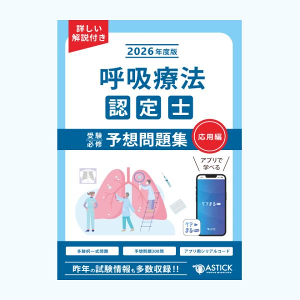 呼吸療法認定士受験必修予想問題集 2026年度版 アプリ付き 応用編 : ア