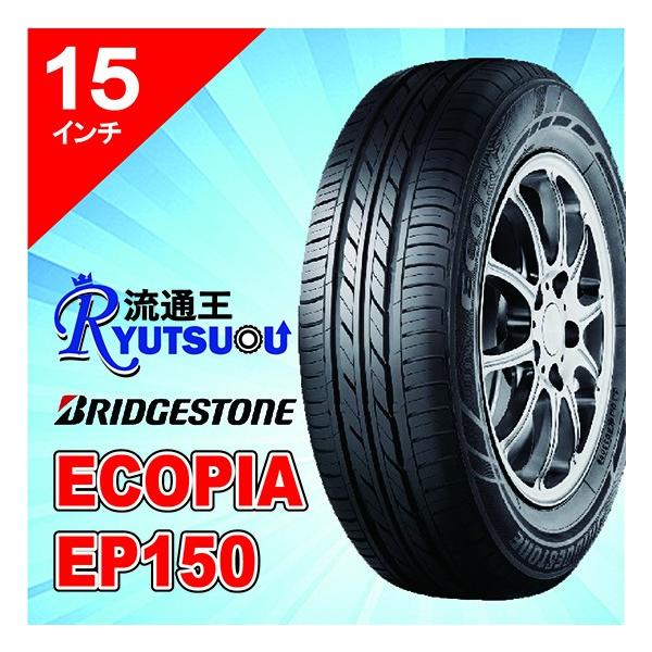 エコピア 1本 新車装着用ECOタイヤ 165/55R15 ECOPIA EP150