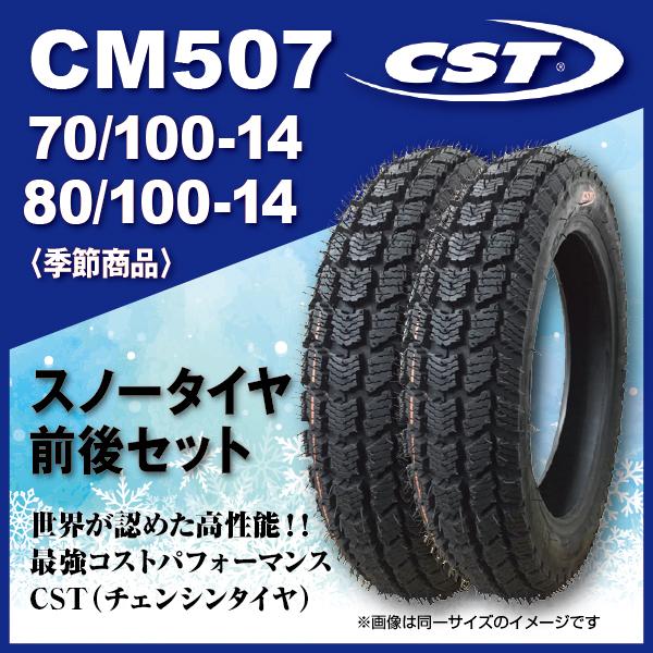 MAXXIS（マキシス） 2本 CST スノータイヤ 前後セット 70/100-14 80