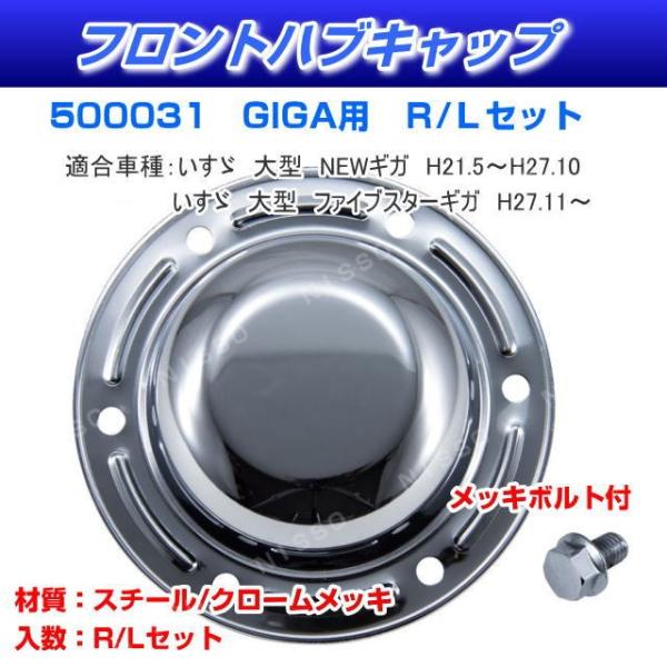 フロントハブキャップ いすゞギガ・新型ギガ用 メッキハブキャップ
