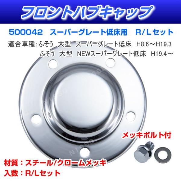 フロントハブキャップ スーパーグレート低床用 メッキハブキャップ