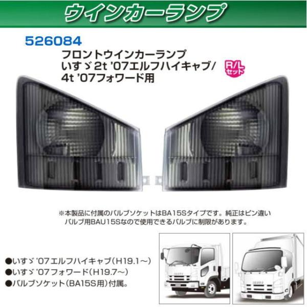 フロントウィンカー '07エルフハイキャブ / '07フォワード スモーク