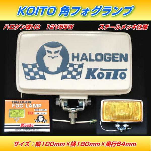 KOITO 角フォグランプ ハロゲンH3 12V55W ランプカバー白 : トラック