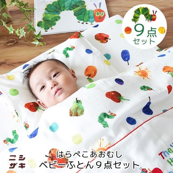 ニシザキ】 ベビー布団 ベビー布団セット ミニ はらぺこあおむし 日本