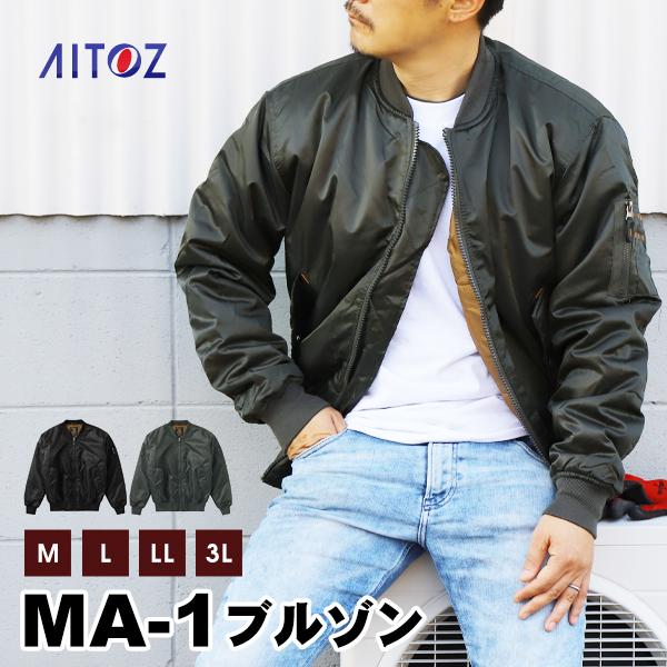 アイトス ma-1 メンズ 大きいサイズ 作業服 ジャケット 作業着 防寒着