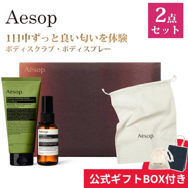 Aesop（イソップ） ギフト セット ゼラニウム ボディスクラブ 180ml