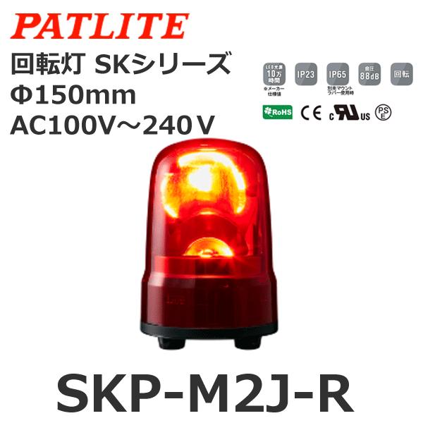 パトライト SKP-M2J-R 赤 AC100-240V 回転灯 SKシリーズ φ150