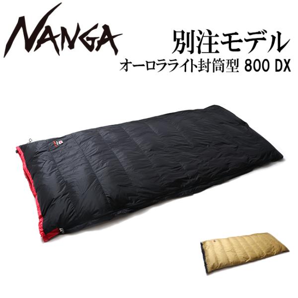 NANGA（ナンガ） 別注 オーロラライト封筒型 800DX 【 シュラフ 寝袋