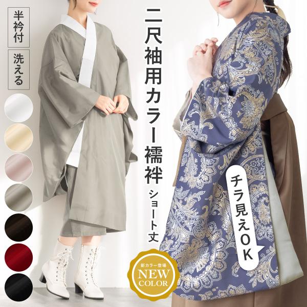 SOUBIEN（創美苑） 二尺袖 長襦袢 洗える 袴セット用 女性用 白