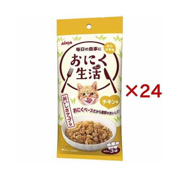 おにく生活 チキン味 ( 3袋入×24セット(1袋60g) ) : 爽快ドラッグ