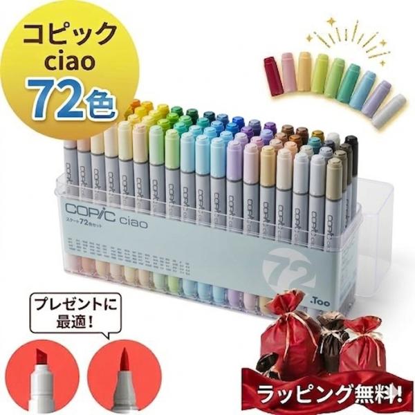コピックチャオ 72色 セット コピックペン コピック ラッピング無料
