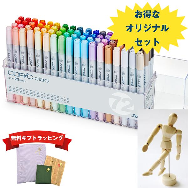 コピックチャオ 【オリジナルセット】コピックチャオ 72色＋モデル人形