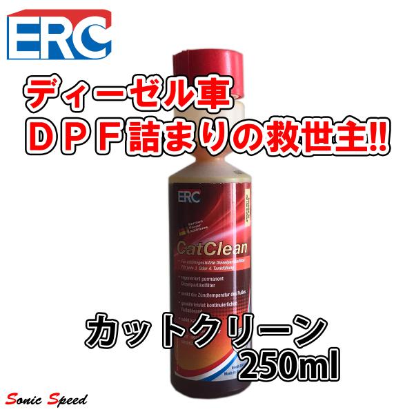ERC カットクリーン 250ml ディーゼル車専用 DPF クリーナー 洗浄