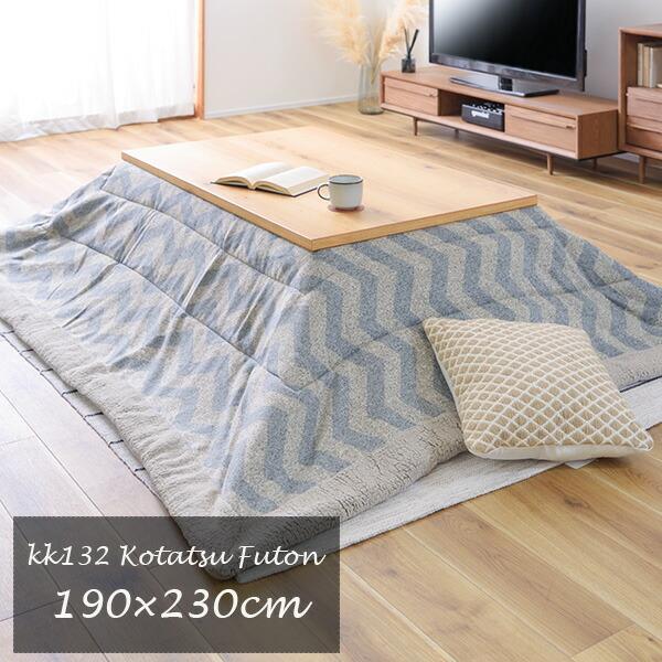 東谷 【在庫限り】こたつ布団 掛け布団 190×230cm（長方形）KK-132