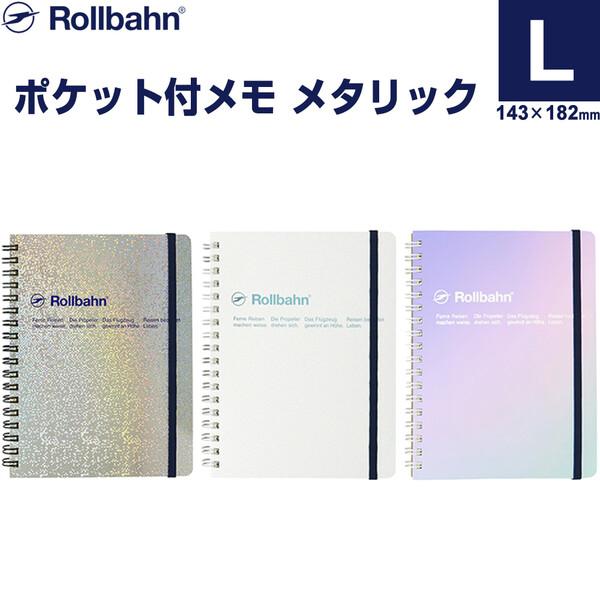 ロルバーン ポケット付メモ メタリック L 5mm方眼 ミシン目付 PP