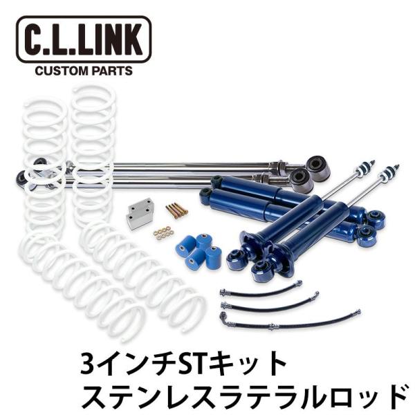 C.L.LINK（シーエルリンク） 3インチリフトアップ STキット ステンレス