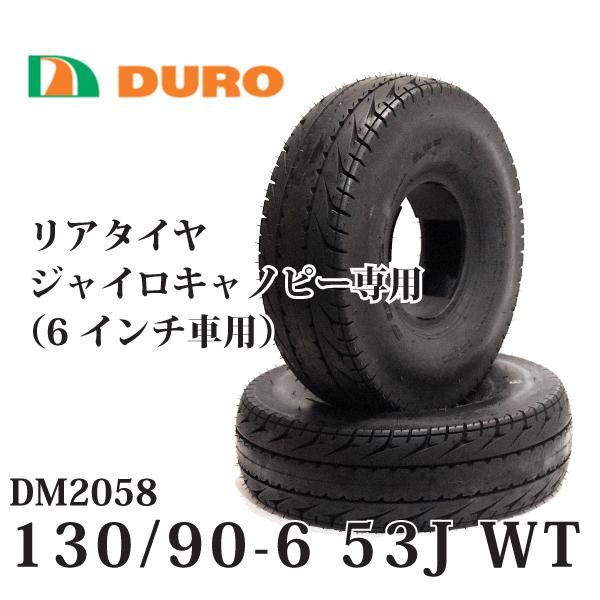 DURO（デューロ） 2本セット 130/90-6 53J WT ジャイロキャノピー