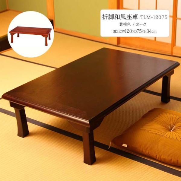 不二貿易（Fuji Boeki） 折脚和風座卓 TLM-12075 (fbc)幅120×奥行75×高