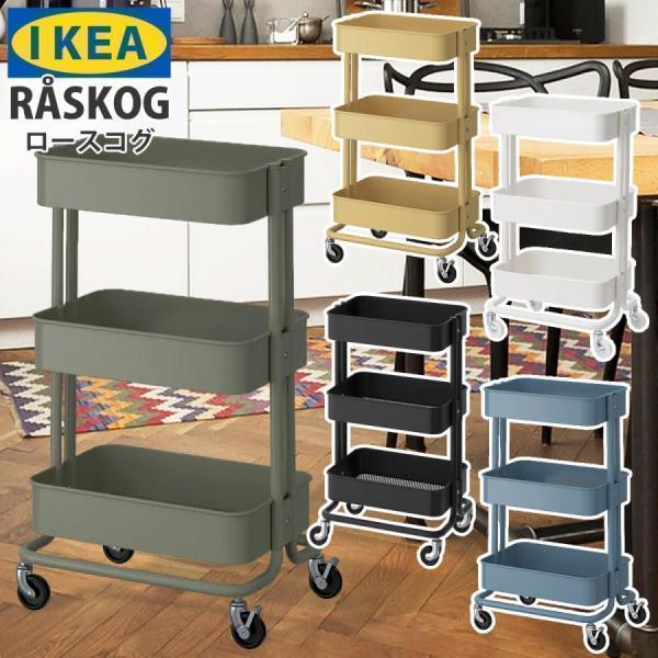 送料無料 IKEA イケア RASKOG 正規品 ロースコグ ワゴン キッチン