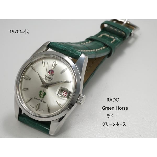RADO Green Horse SS 41J【ラドー グリーンホース】自動巻き 41石