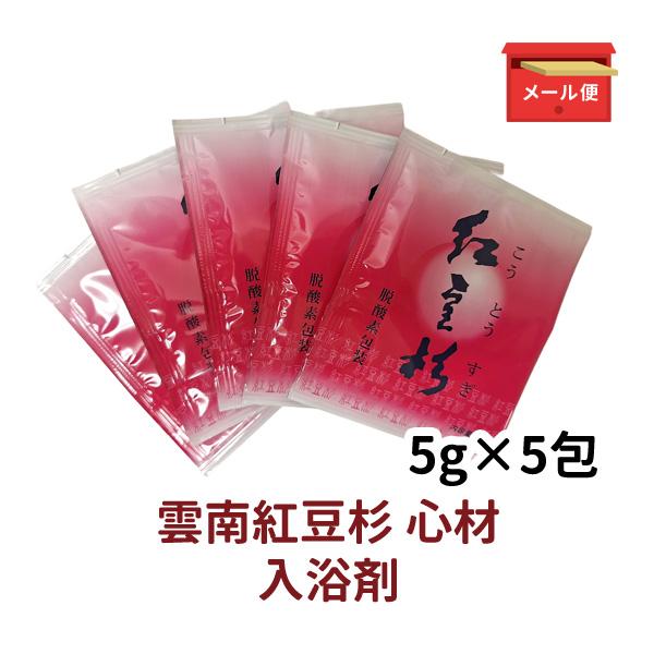 紅豆杉 雲南紅豆杉 5g×5包 入浴剤 無着色 無香料 国家一級植物