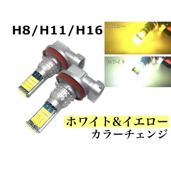 2色 切り替え H8 H11 H16 兼用 フォグランプ 交換球 LED ホワイト