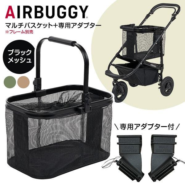エアバギー マルチバスケット ブラックメッシュ + マルチバスケット