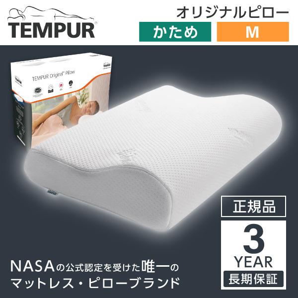 テンピュール（TEMPUR） 枕 オリジナルネックピロー Mサイズ かため