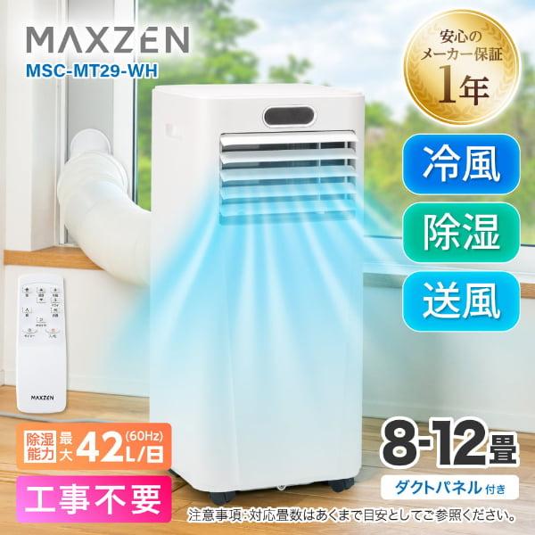 MAXZEN（マクスゼン） 【工事不要】 スポットクーラー ノンドレン