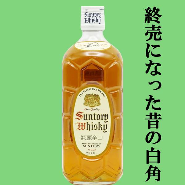 SUNTORY（サントリー） 【超激レア！終売になった昔の白角！】 白角 角