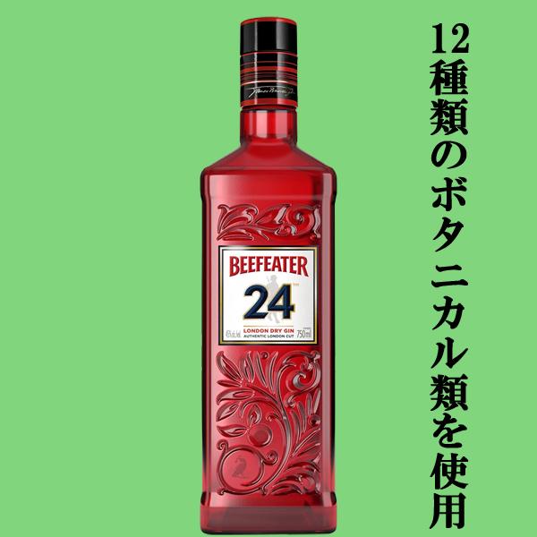フレッシュでやさしい味わい！】 ビーフィーター24 ロンドン