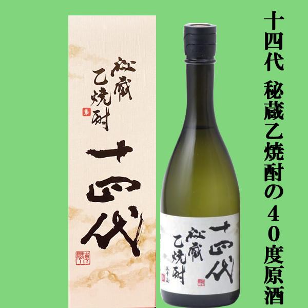 十四代 【珍しい度数40％の原酒！幻の日本酒から造られた激レアの焼酎