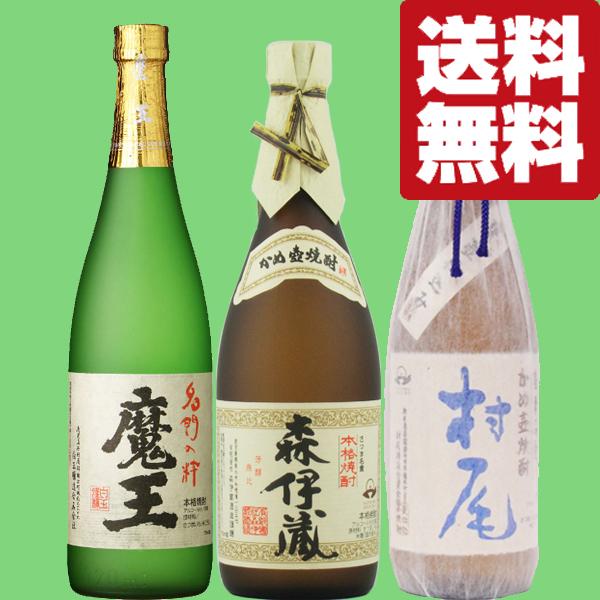 魔王 【送料無料・焼酎 飲み比べセット】 森伊蔵JAL＆魔王＆村尾全て