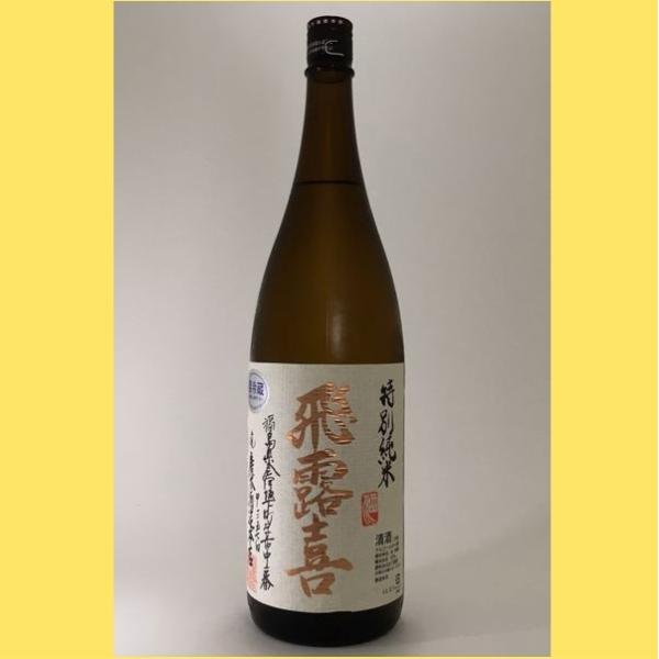 飛露喜 【2026年2月】飛露喜 特別純米 1800ml : 酒のとんだ - 通販