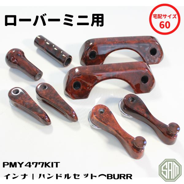 ローバーミニ ドアハンドル セット ウォルナット PMY477 : SAMIMPORT