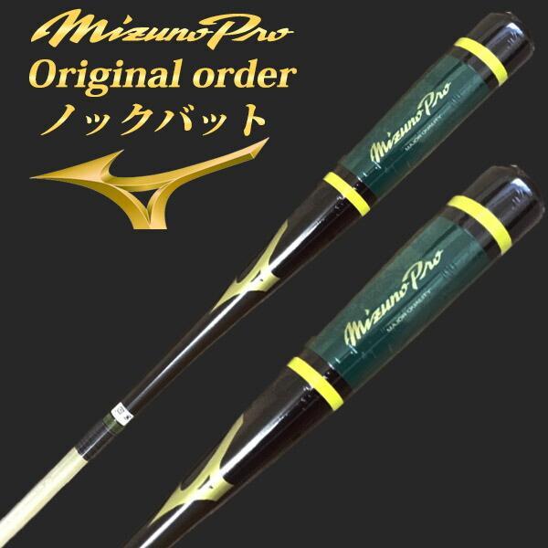 名入れ刻印可】ミズノプロ MIZUNO ノックバット【オリジナルカラー