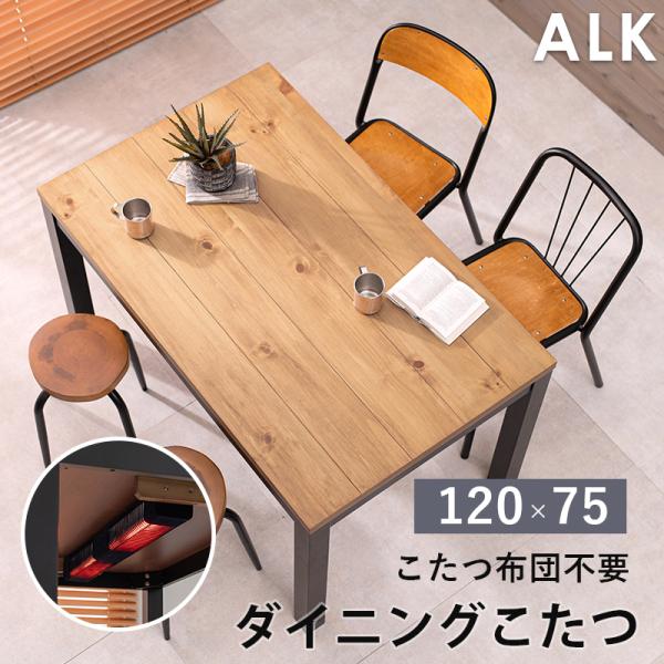 ハイタイプ こたつ デスク ダイニングこたつ 4人用 こたつテーブル