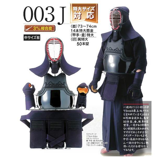 西日本武道具 剣道防具セット 003J 3mm刺 総紺合皮仕立 （中 大 特大