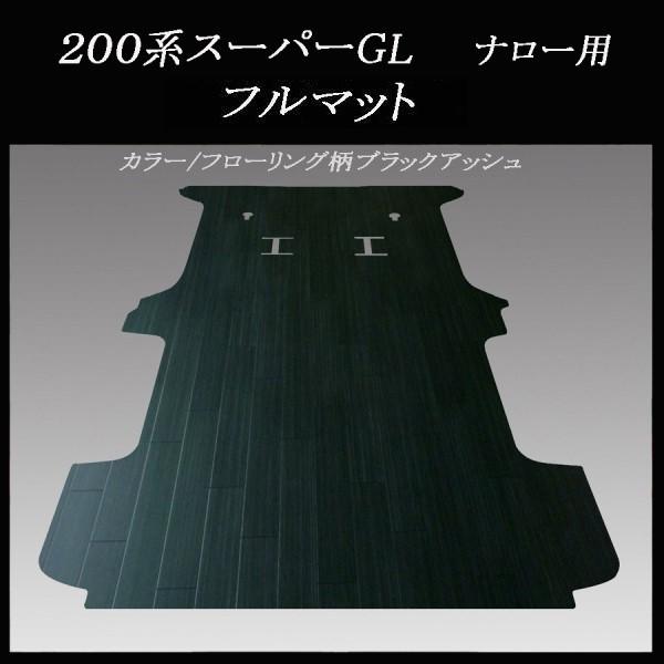 200系ハイエース スーパーGL標準幅用フルフロアーマット／フローリング
