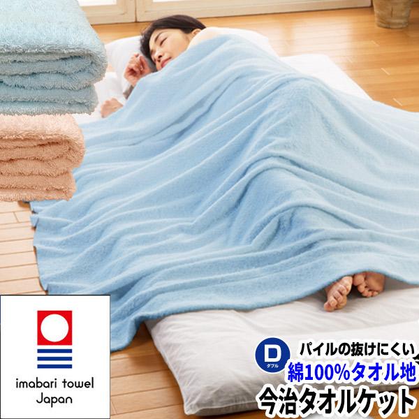 今治タオルケット ダブル 180×230cm 日本製 国産 洗える 綿 タオル地