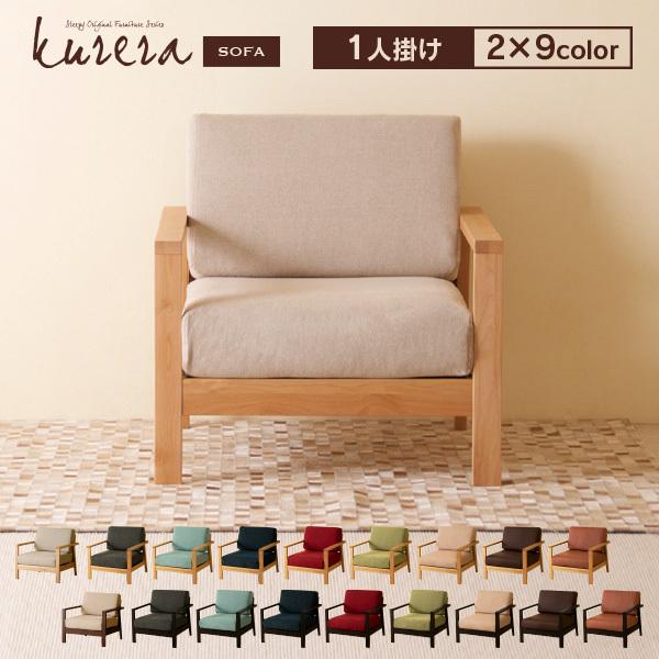 石崎家具 木製フレームソファ「kurera（クレラ）【1人掛け】」 洗える