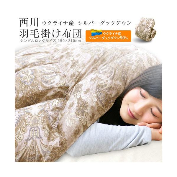 羽毛布団 西川 増量1.3kg 送料無料 ウクライナ産90% シングル