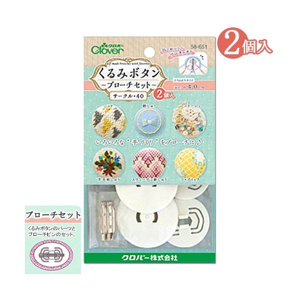 くるみボタン 刺繍 ブローチ」の人気商品一覧 | 安い商品を通販サイト