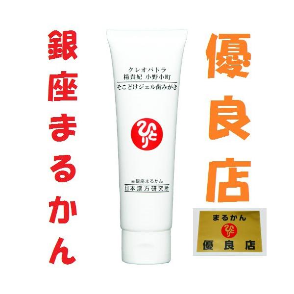 銀座まるかん クレオパトラ 楊貴妃 小野小町 そこどけジェル歯みがき