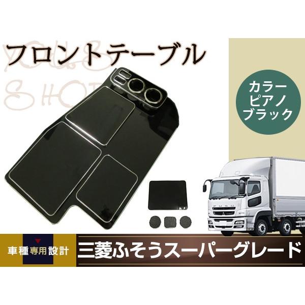 三菱ふそう スーパーグレート フロント テーブル ピアノブラック