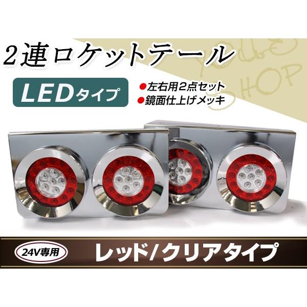 丸型ロケット 2連 トラックテール テールランプ 赤クリア 大型 24V