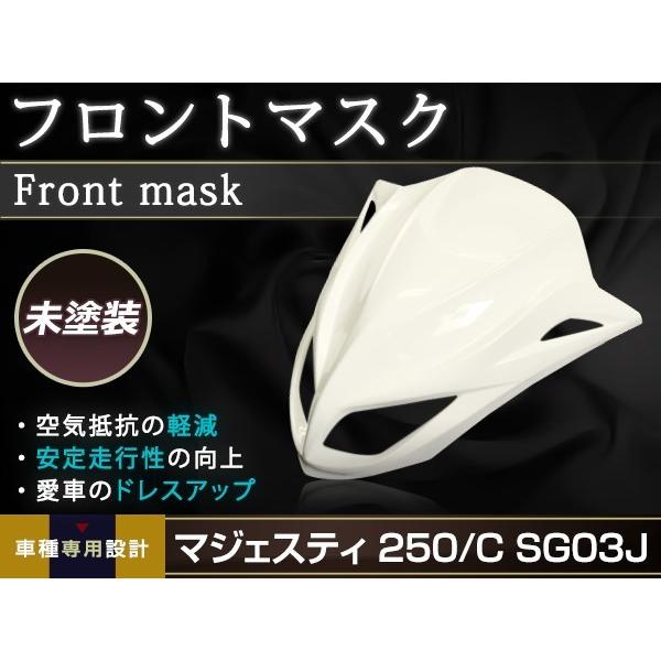 ヤマハ マジェスティ250/C 2/C型 SG03J フロント マスク カウル