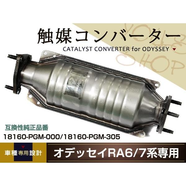 送料無料 保証付 ホンダ オデッセイ LA-RA7触媒コンバーター
