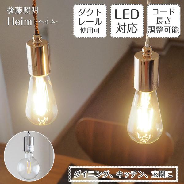 後藤照明 照明器具 ライティングレール専用 ダクトレール ペンダント